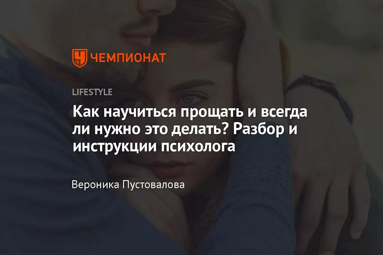 Как научиться прощать и всегда ли нужно это делать? Разбор и инструкции психолога