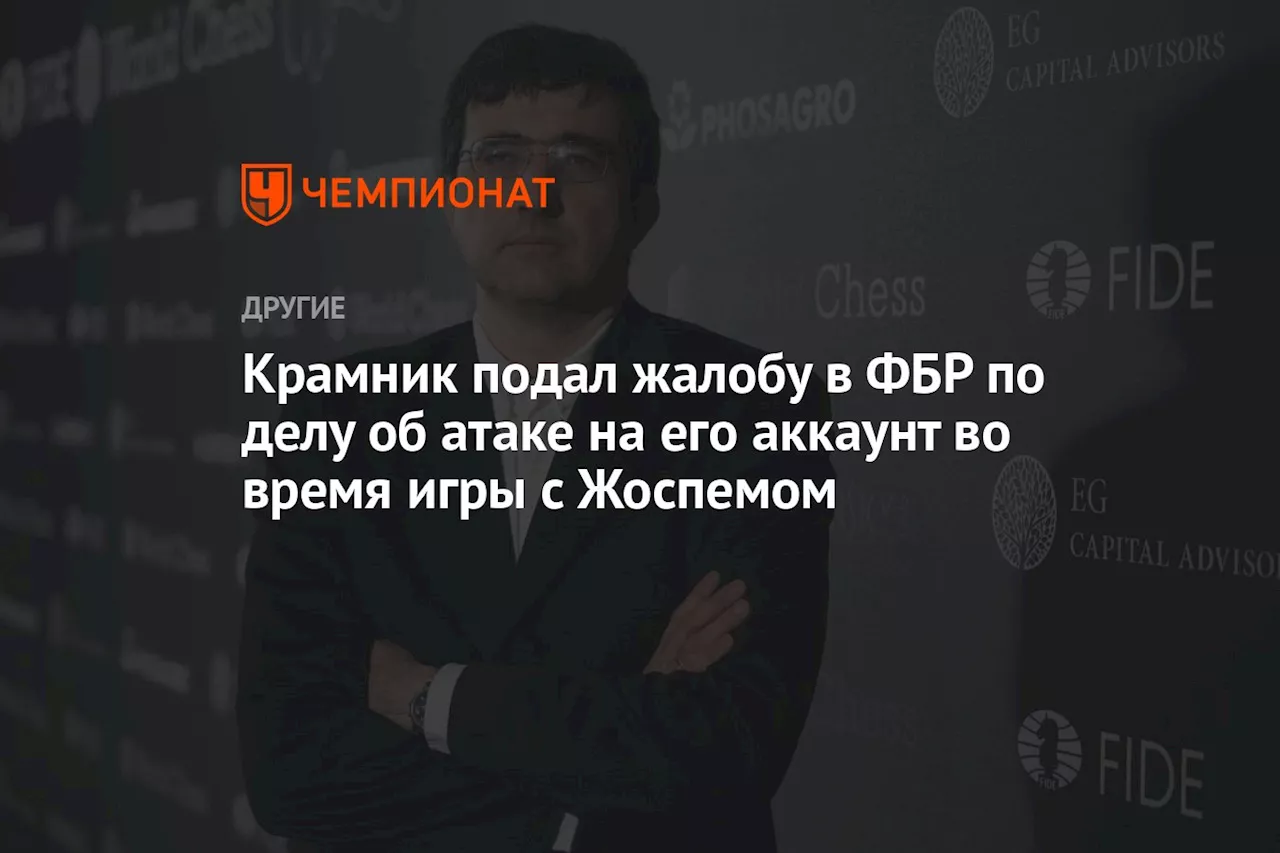 Крамник подал жалобу в ФБР по делу об атаке на его аккаунт во время игры с Жоспемом