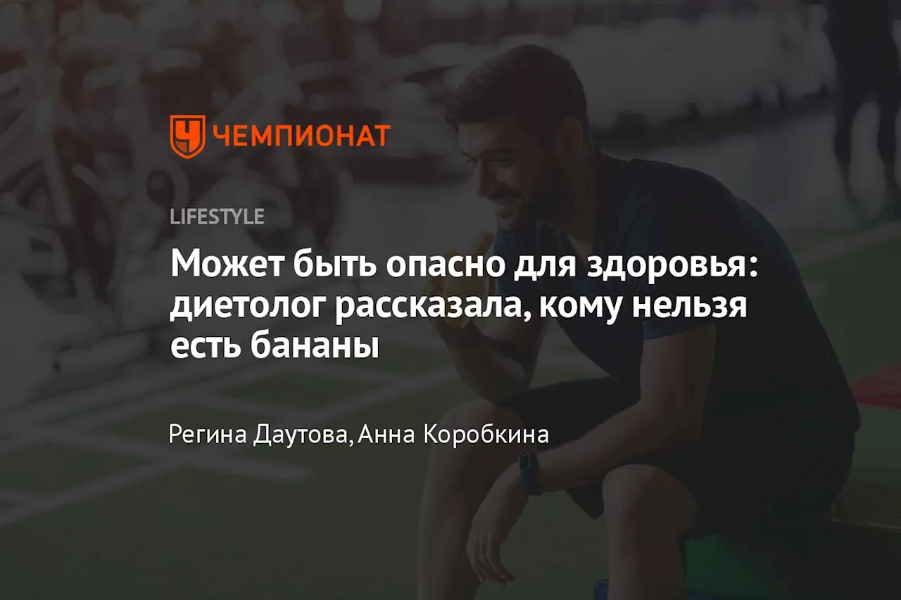 Может быть опасно для здоровья: диетолог рассказала, кому нельзя есть бананы