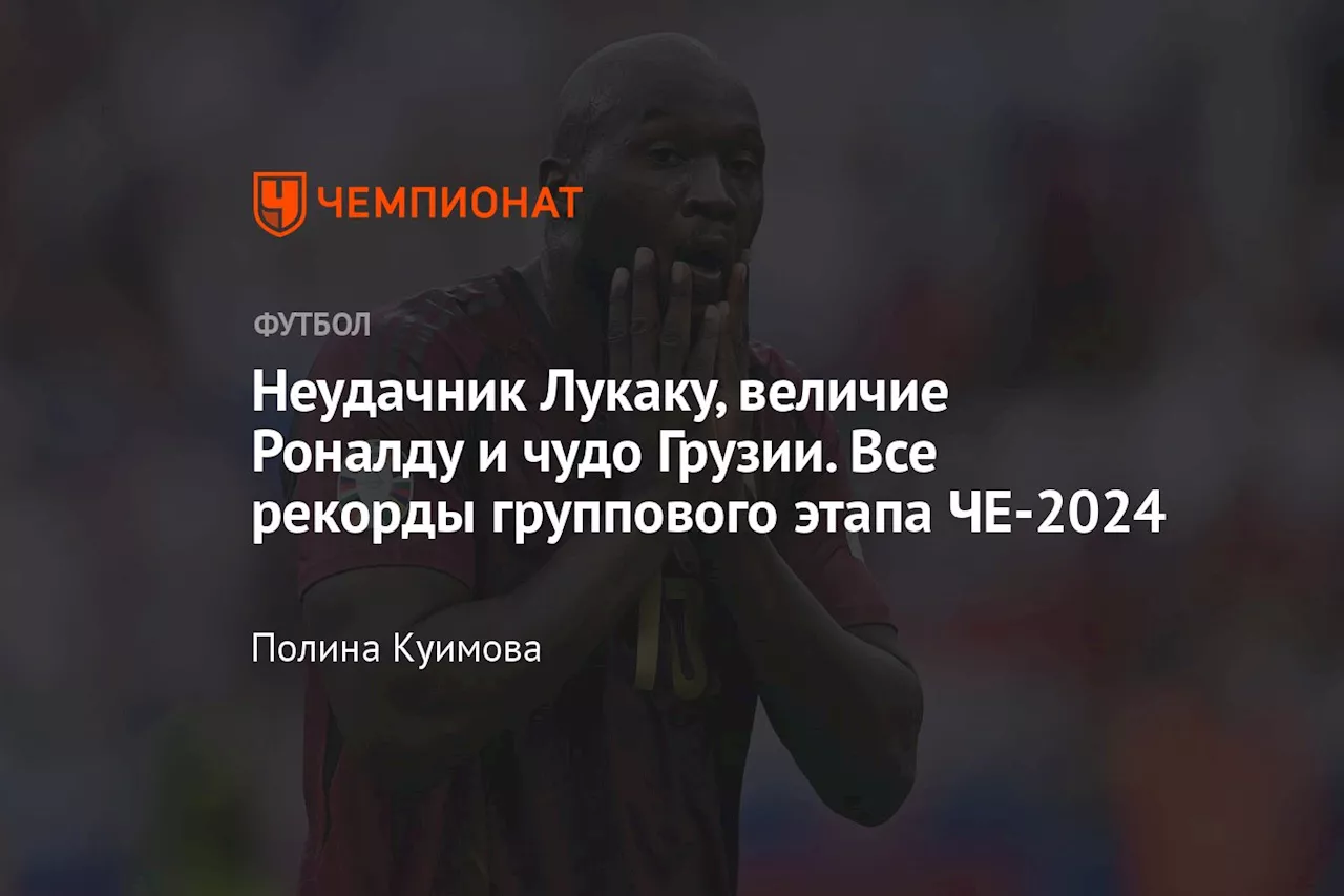 Неудачник Лукаку, величие Роналду и чудо Грузии. Все рекорды группового этапа ЧЕ-2024