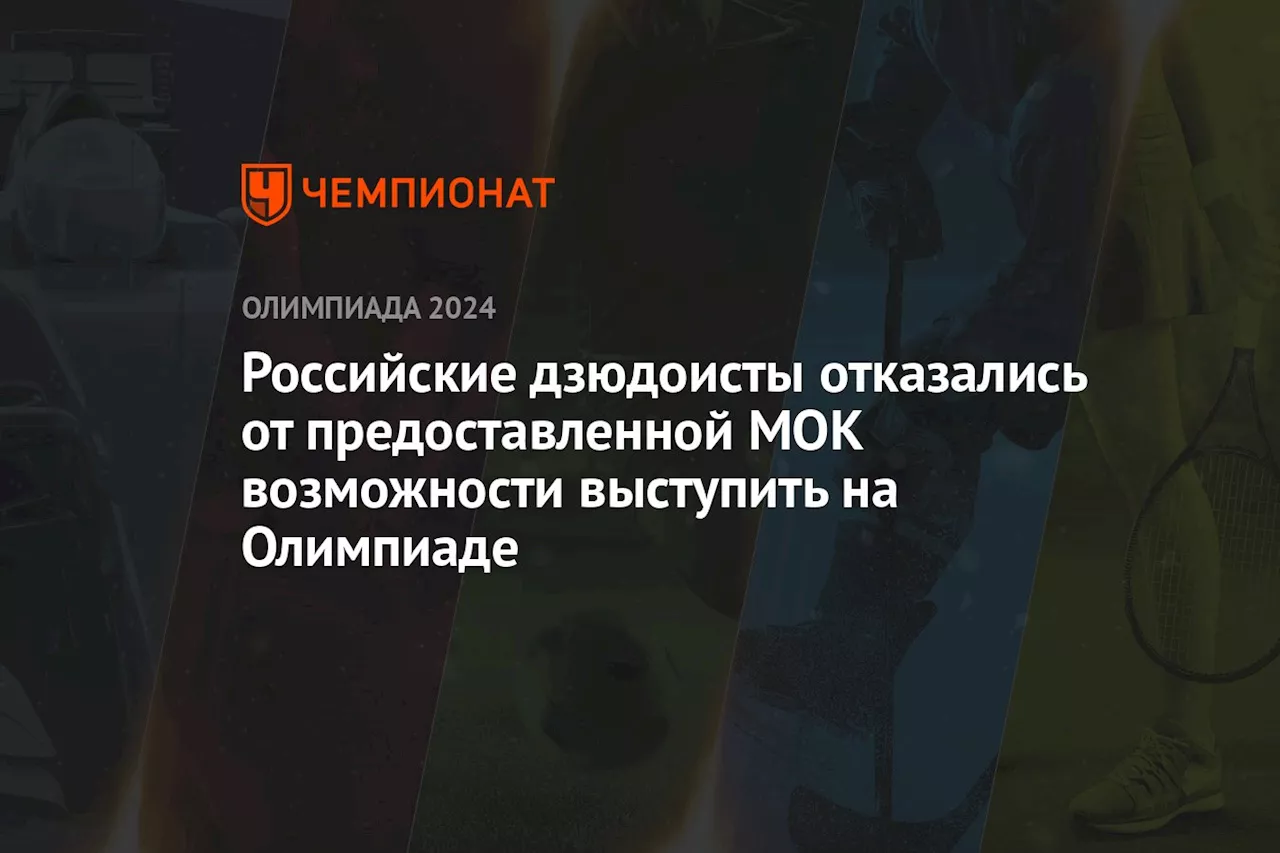 Российские дзюдоисты отказались от предоставленной МОК возможности выступить на Олимпиаде