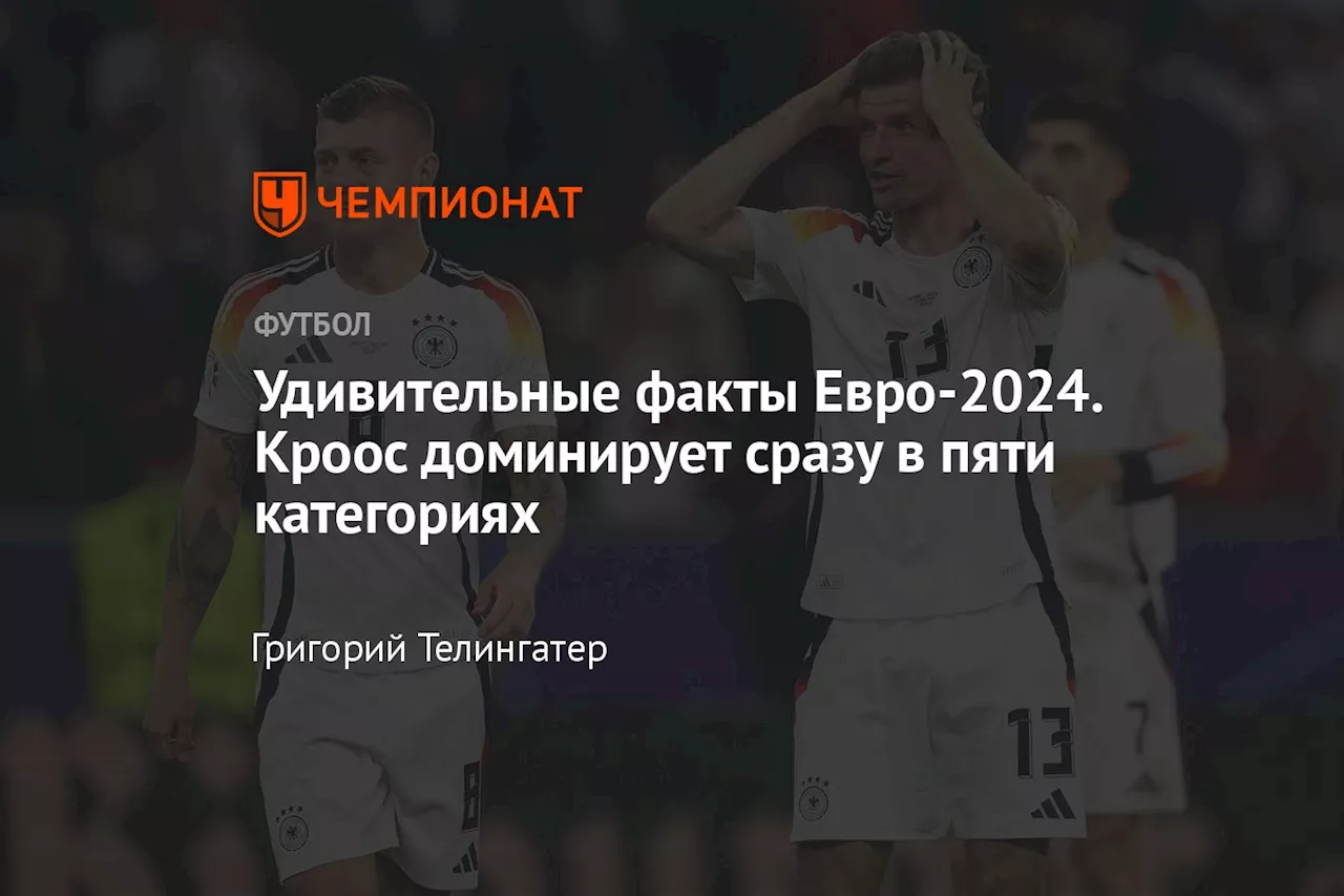 Удивительные факты Евро-2024. Кроос доминирует сразу в пяти категориях