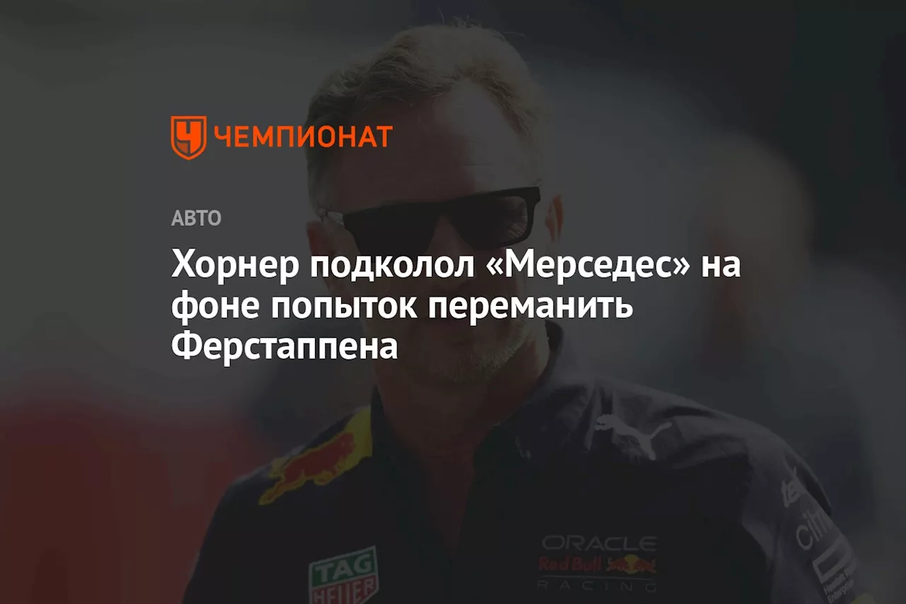 Хорнер подколол «Мерседес» на фоне попыток переманить Ферстаппена