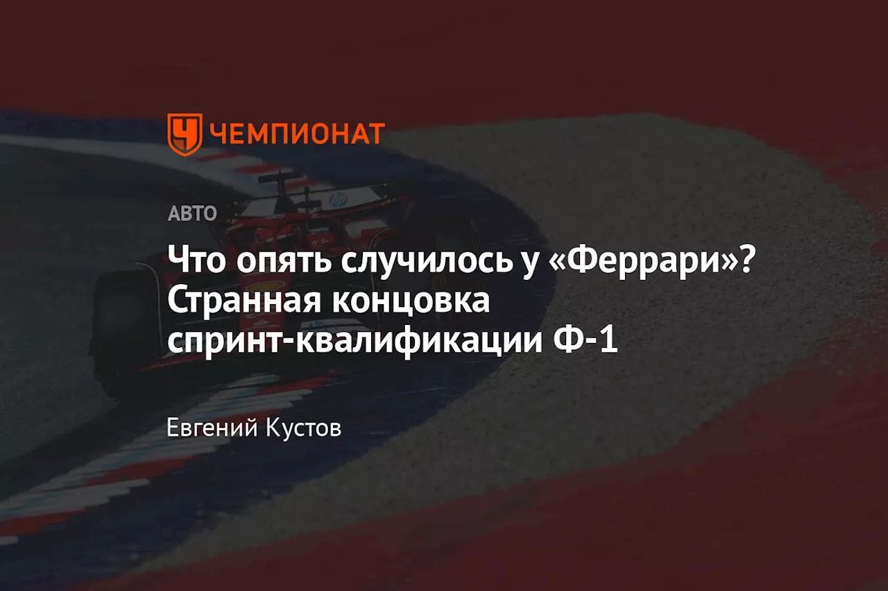 Что опять случилось у «Феррари»? Странная концовка спринт-квалификации Ф-1