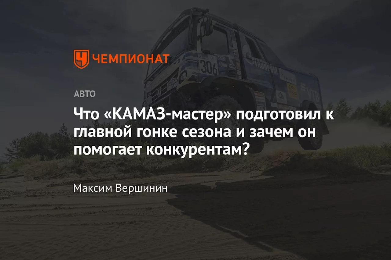 Что «КАМАЗ-мастер» подготовил к главной гонке сезона и зачем он помогает конкурентам?