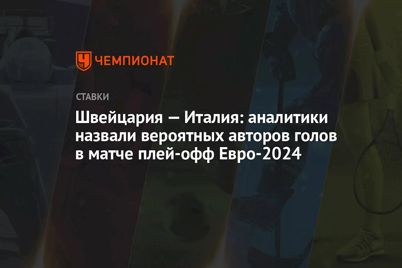 Швейцария — Италия: аналитики назвали вероятных авторов голов в матче плей-офф Евро-2024