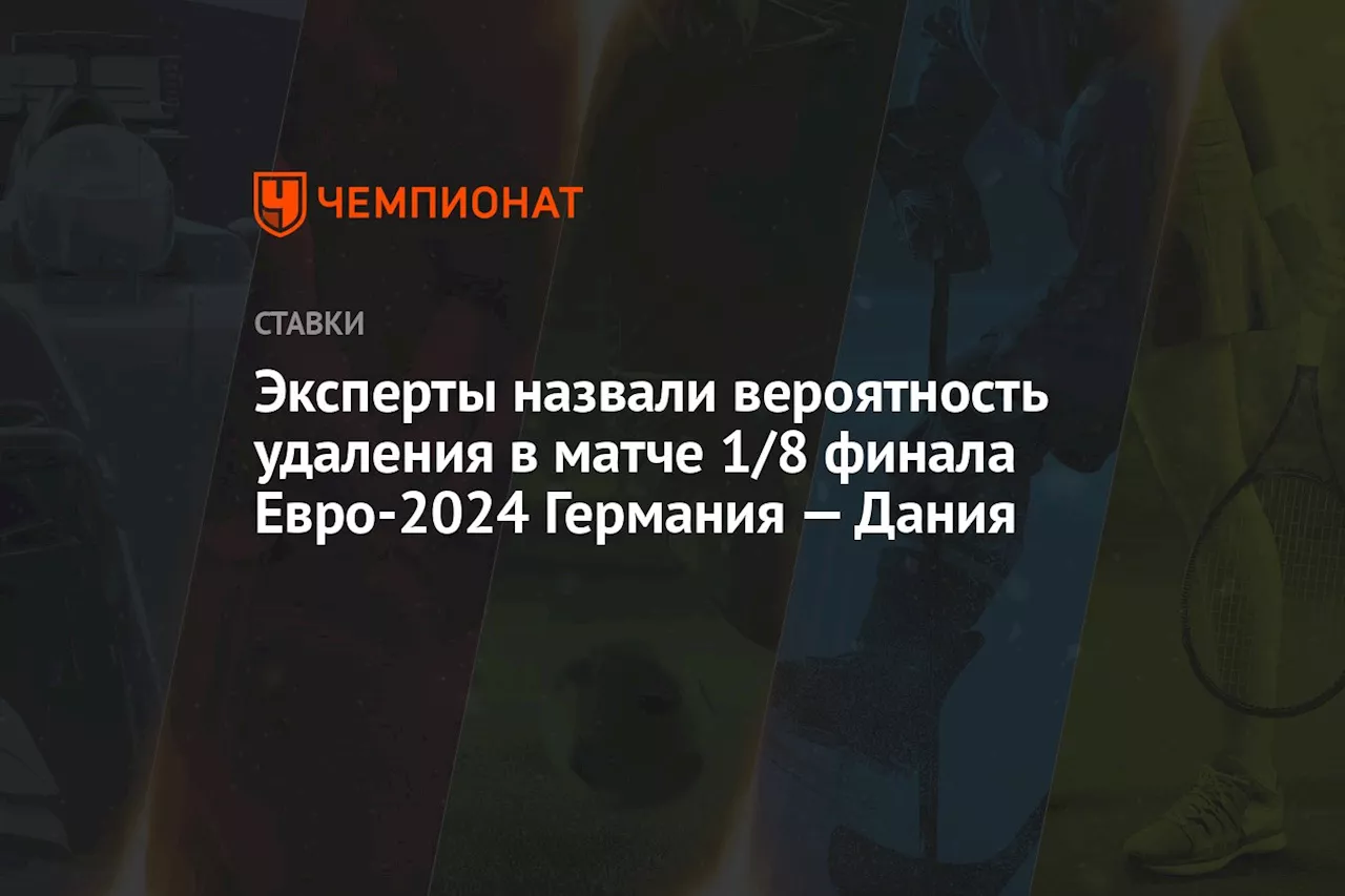 Эксперты назвали вероятность удаления в матче 1/8 финала Евро-2024 Германия — Дания