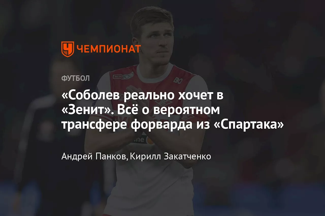 «Соболев реально хочет в «Зенит». Всё о вероятном трансфере форварда из «Спартака»