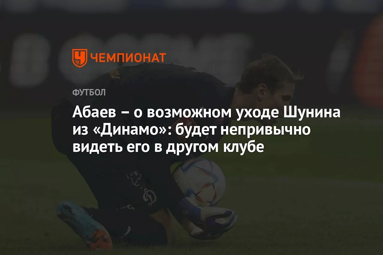 – о возможном уходе Шунина из «Динамо»: будет непривычно видеть его в другом клубе