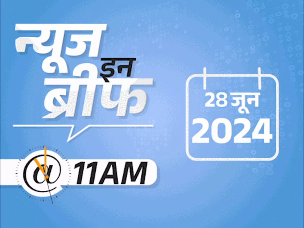 न्यूज इन ब्रीफ@11 AM: दिल्ली में बारिश से एयरपोर्ट की छत गिरी, एक की मौत; जियो के बाद एयरटेल का रिचार्ज भी ...