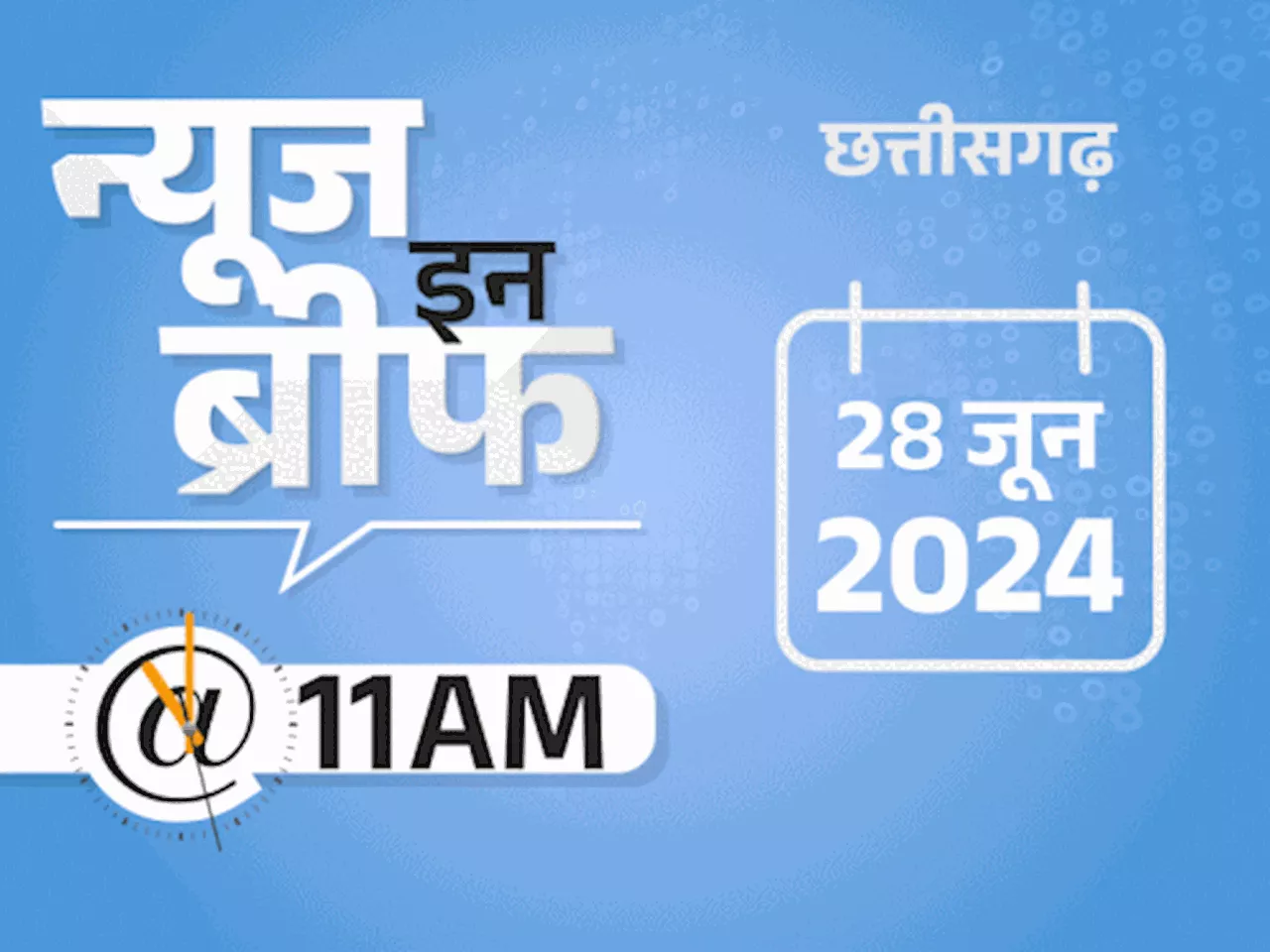 न्यूज इन ब्रीफ@11 AM: हैवी रेन का ऑरेंज अलर्ट, पिता ने पानी मांगा-बेटे ने मार डाला, जियो के बाद एयरटेल का र...