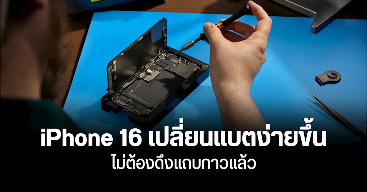 Apple ทดลองเทคนิค ลอกกาวด้วยไฟฟ้าใน iPhone 16 ให้เปลี่ยนแบตง่ายขึ้น ตามกฎ Right to Repair ของ EU