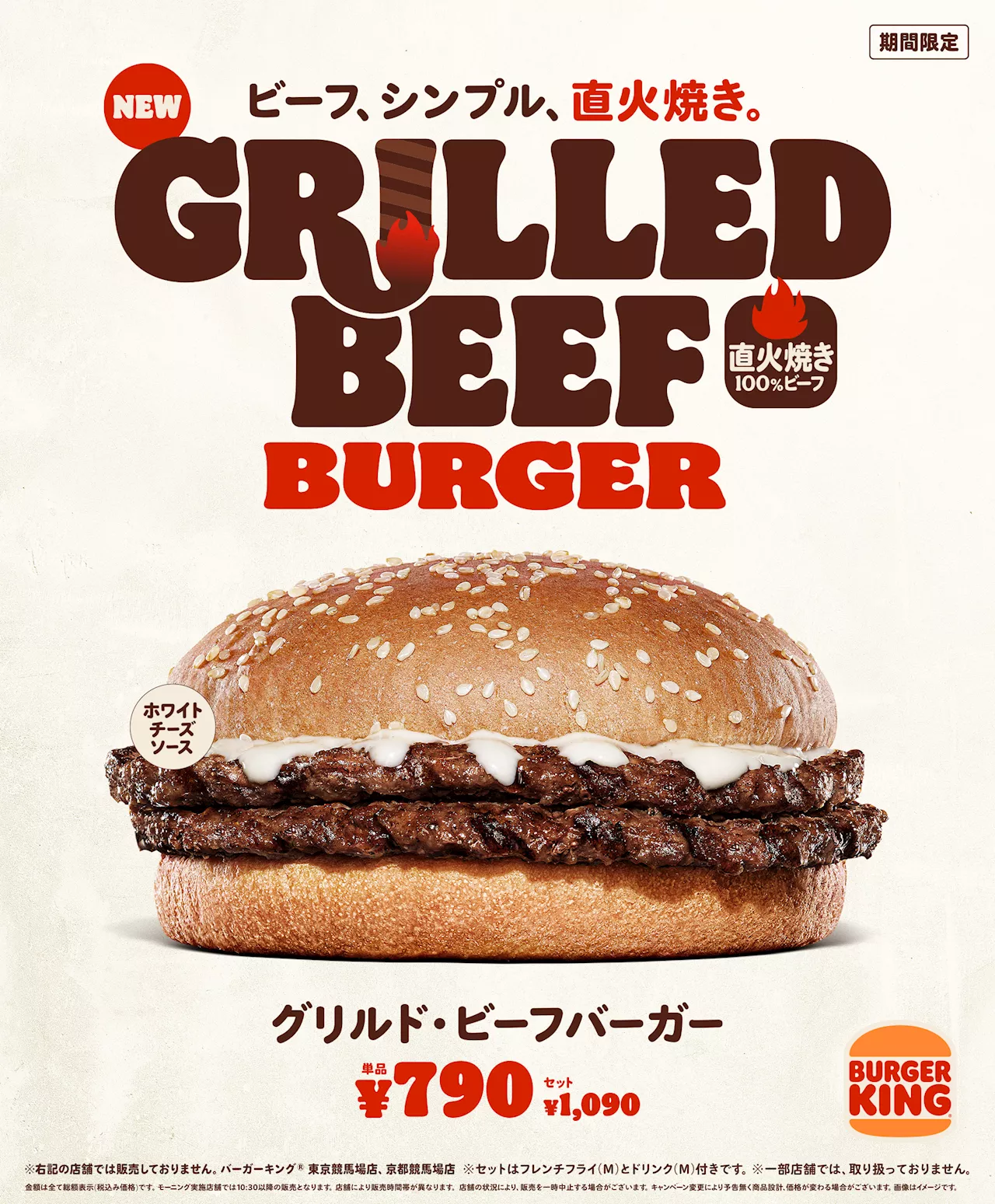 バーガーキングにて直火焼きの100%ビーフパティを味わえる「グリルド・ビーフバーガー」が6月28日に新発売