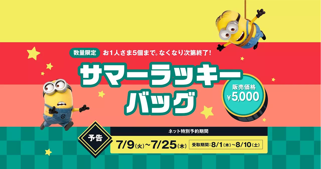 映画「怪盗グルーのミニオン超変身」×モスバーガーがコラボ！ コラボ福袋「サマーラッキーバッグ」が7月9日より予約開始