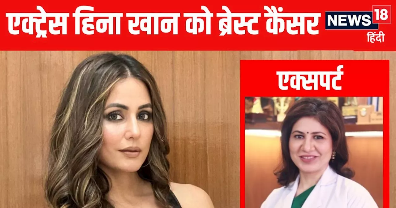 Hina Khan Breast Cancer: हिना खान ब्रेस्ट कैंसर का शिकार, किस उम्र में इसका खतरा ज्यादा? डॉक्टर से जानें 5 ...