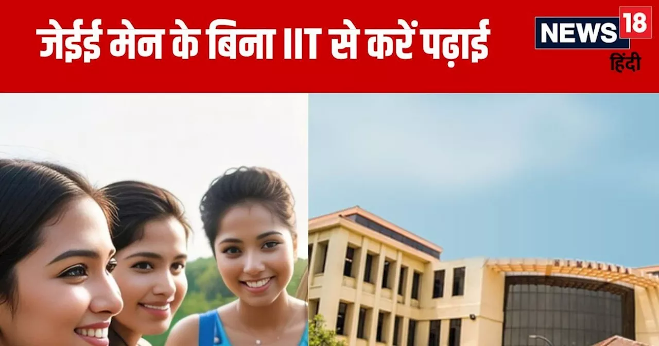 IIT से बिना जेईई मेन के पढ़ाई करने का मौका, ऐसे मिलेगा एडमिशन, जानें यहां तमाम डिटेल