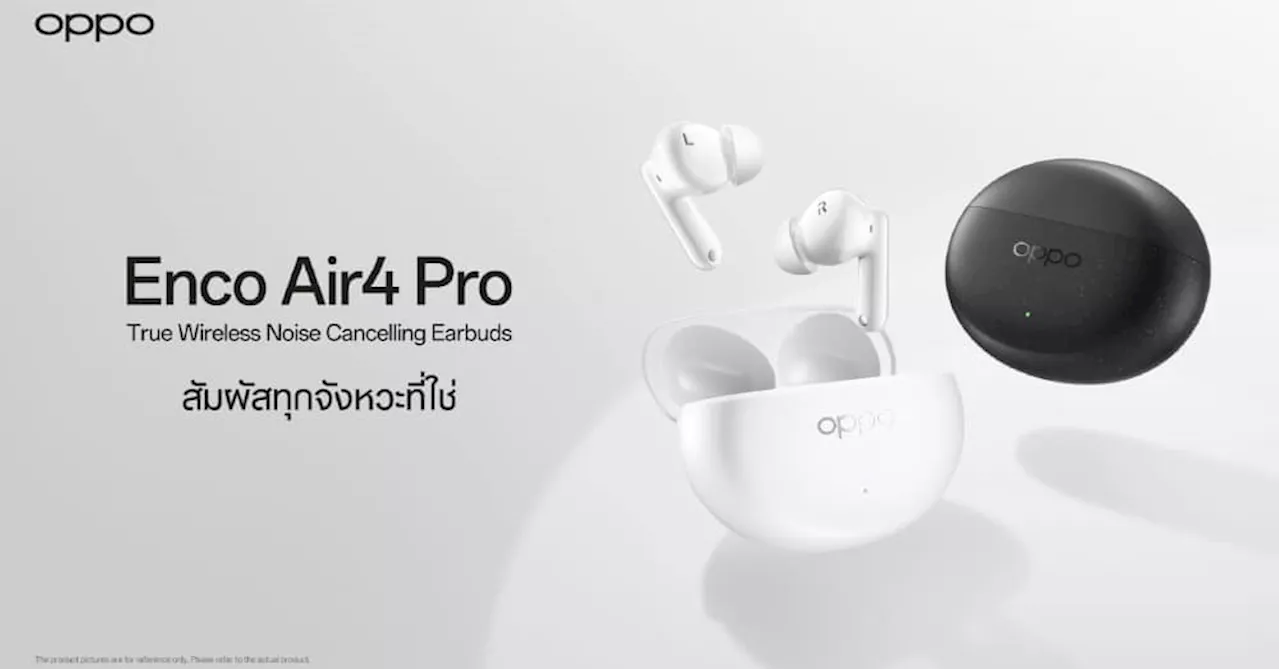 ออปโป้ เปิดตัว “OPPO Enco Air4 Pro” หูฟังไร้สายรุ่นใหม่ ในราคา 2,999 บาท มากับฟีเจอร์ตัดเสียงรบกวนได้ดีที่สุดในหูฟังระดับเดียวกัน เปิดตัวพร้อมกับ OPPO Reno12 Series 5G