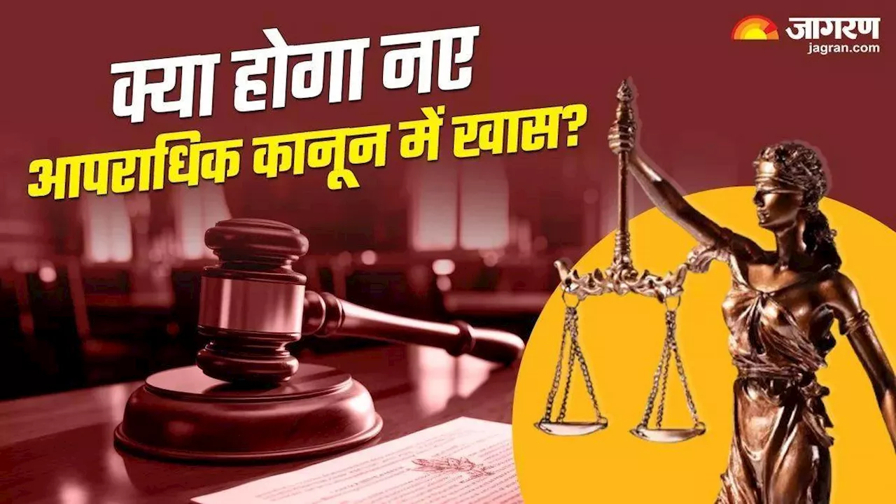 अब मिलेगा तुरंत न्याय? एक जुलाई से देश में लागू होंगे ये 3 नए कानून; 10 पॉइंट्स में समझें क्या-क्या बदल जाएगा