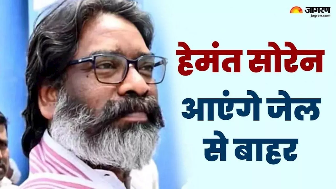 झारखंड के पूर्व CM हेमंत सोरेन को हाईकोर्ट से मिली जमानत, रांची जमीन घोटाला मामले में हैं आरोपी