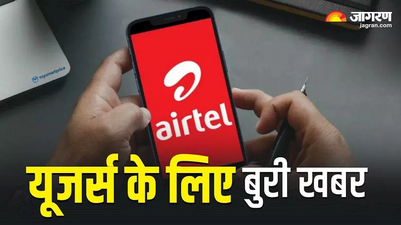 Airtel Tariff Hikes: जियो के बाद अब एयरटेल यूजर्स को भी झटका, टेलीकॉम कंपनी ने महंगे कर दिए अपने टैरिफ प्लान