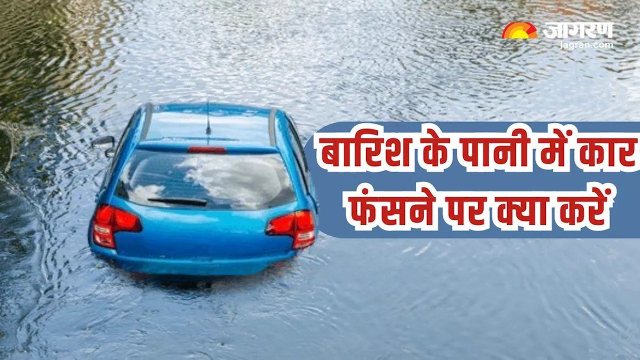 Car Safety Tips: पानी में फंस जाए कार तो क्या करें और क्या न करें, थोड़ी लापरवाही से होगा बड़ा नुकसान