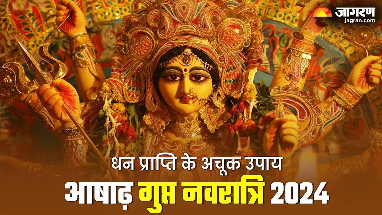 Gupt Navratri 2024: आषाढ़ गुप्त नवरात्र पर करें ये 2 उपाय, पैसों की कंगाली से मिलेगी राहत