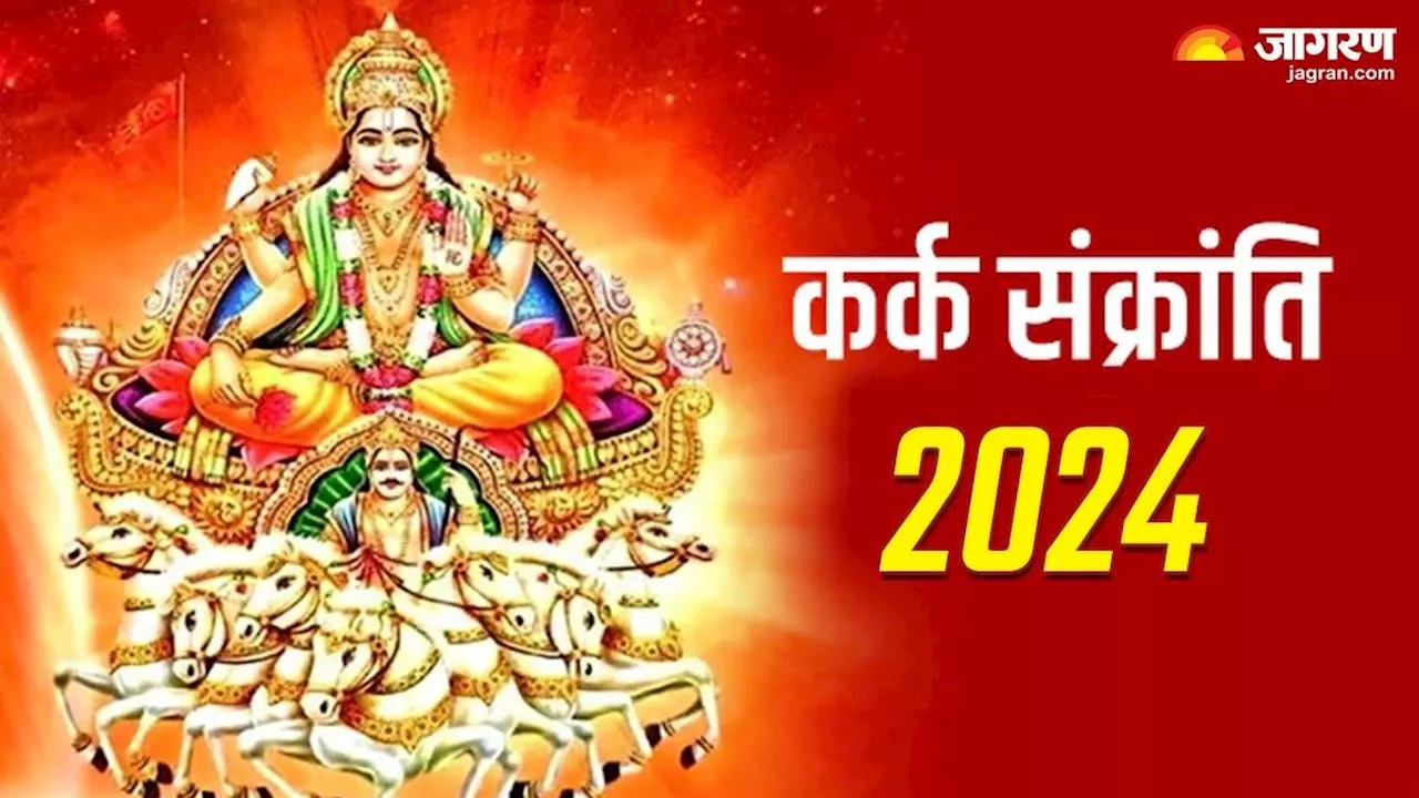 Kark Sankranti 2024: इस दिन मनाई जाएगी कर्क संक्रांति, इन नियमों का जरूर करें पालन