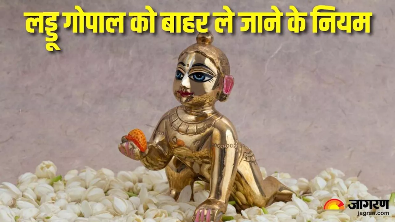 Laddu Gopal Niyam: लड्डू गोपाल को अपने साथ ले जा रहे हैं बाहर, तो ध्यान रखें ये बातें