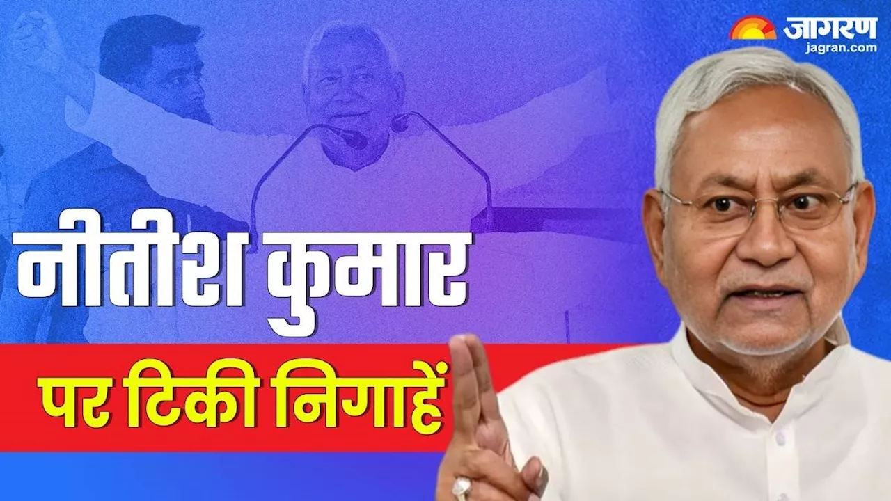 Nitish Kumar: नीतीश कुमार किसे देंगे अपनी कुर्सी? 24 घंटे में हो जाएगा फैसला, अटकलों का बाजार गर्म