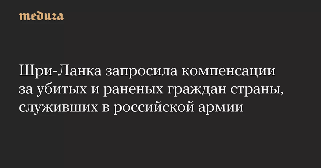 Шри-Ланка запросила компенсации за убитых и раненых граждан страны, служивших в российской армии — Meduza