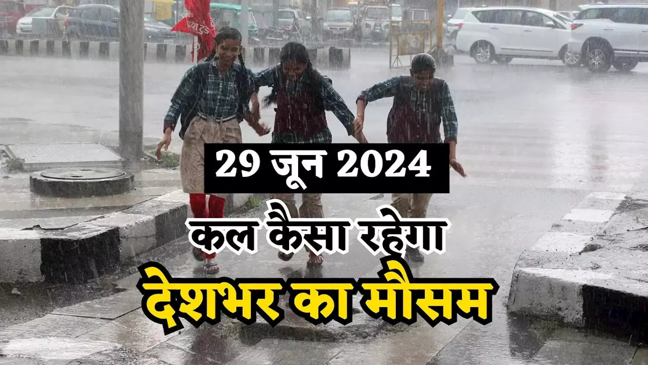 कल का मौसम 29 जून 2024: यूपी- बिहार में जारी मॉनसून का दौर, दिल्ली- NCR में इस वीकेंड होगी झमाझम बरसात, जानिए कहां कैसा रहेगा वेदर