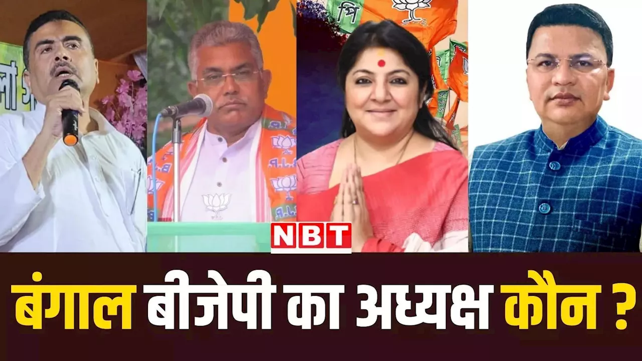 पश्चिम बंगाल में कौन लेगा सुकांत मजूमदार की जगह? नए प्रदेश अध्यक्ष की दौड़ में कौन है सबसे आगे