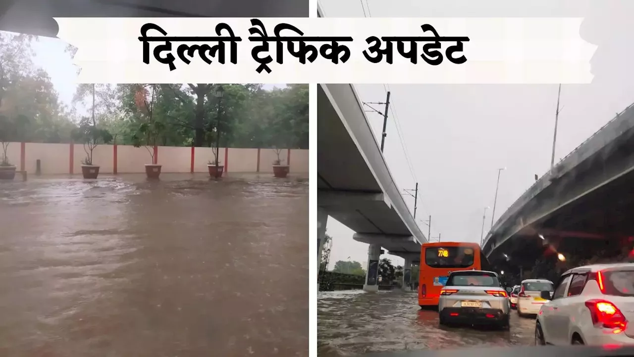 Delhi Traffic Update: घर से एक्सट्रा टाइम लेकर निकलें, दिल्ली-NCR में बारिश से सड़कें लबालब, कई जगह भारी जाम, पढ़ें पूरी अपडेट