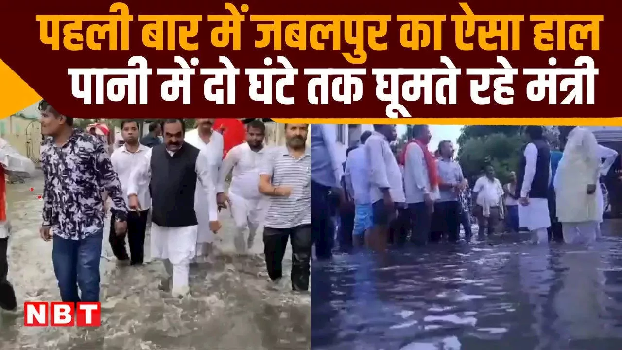 Jabalpur Water Logging: पहली बारिश में ही डूबे जबलपुर के कई इलाके, दो घंटे लोक निर्माण मंत्री घुटने भर में घूमते रहे