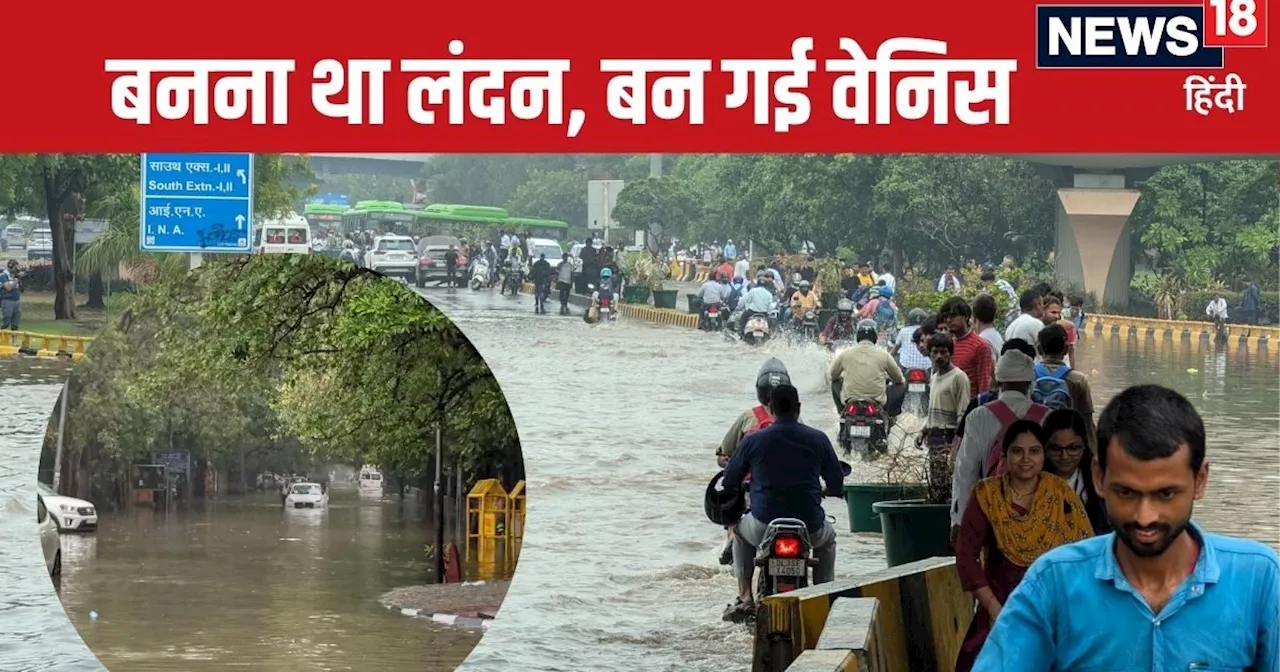 यही है अपनी राजधानी? पहली बारिश में ही डूबी दिल्ली, हर तरफ सैलाब, देखें सिस्टम