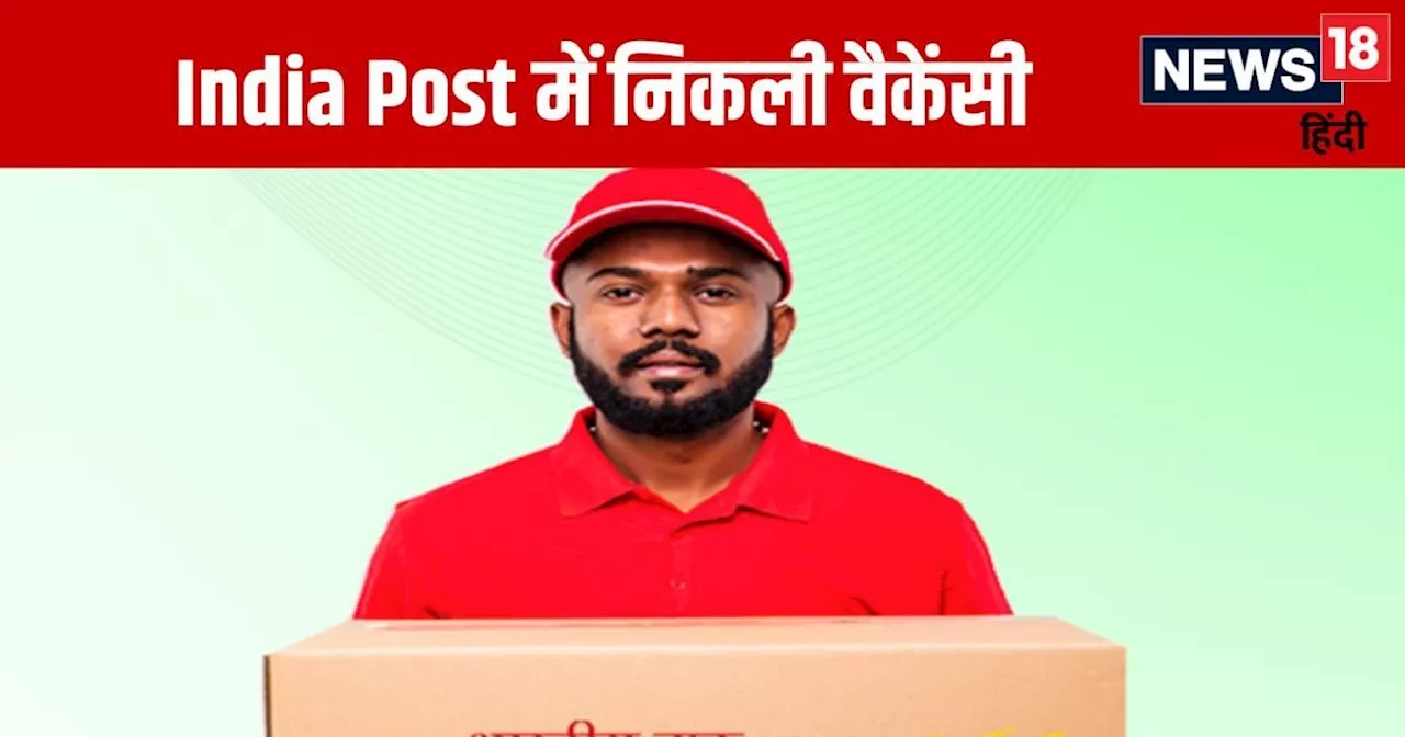 India Post में नौकरी पाने का बढ़िया मौका, 10वीं पास करें आवेदन, बेहतरीन मिलेगी सैलरी