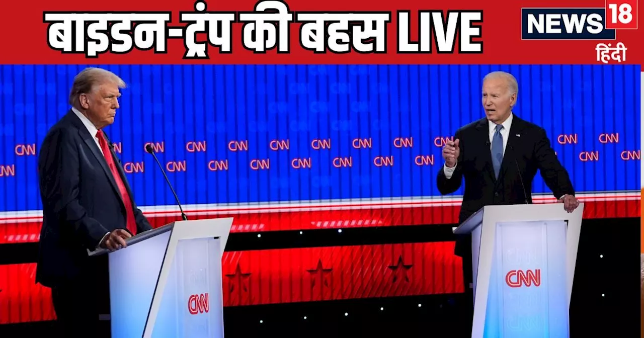 US Presidential Debate Live: 4 साल बाद फिर एक ही मंच पर आमने-सामने बाइडन और ट्रंप, जमकर हो रही बहसबाजी