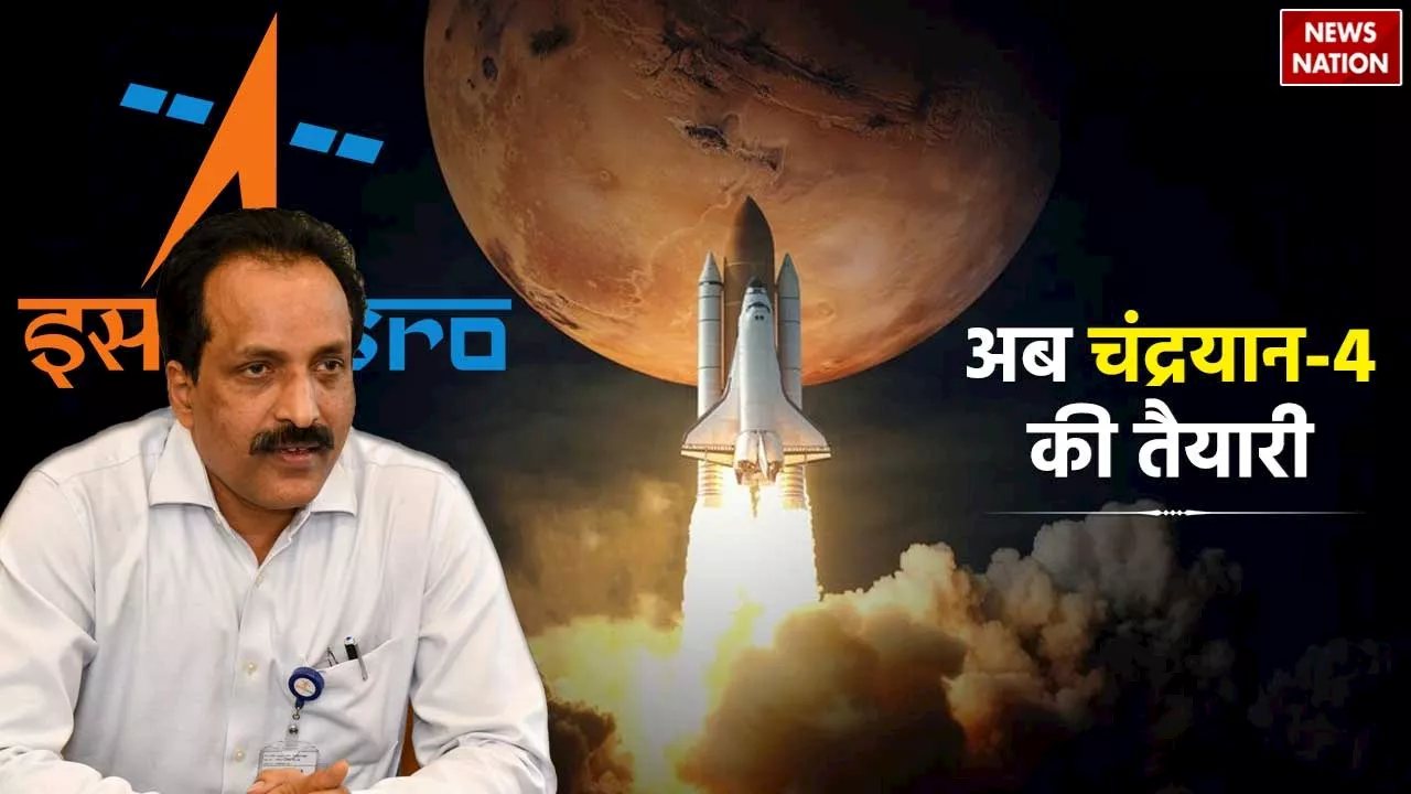 फिर से इतिहास रचने के लिए तैयार है ISRO, चीफ सोमनाथ ने Chandrayaan-4 को लेकर बताया पूरा प्लान