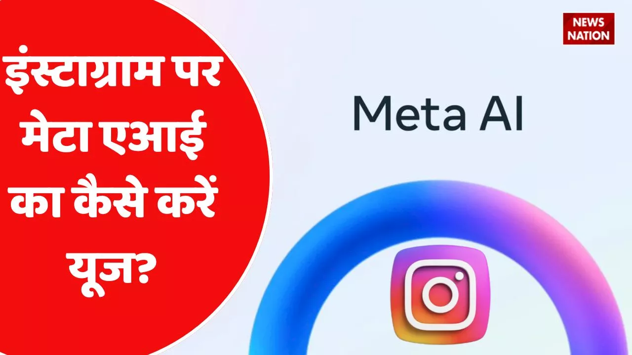 How to Use Meta AI : इंस्टाग्राम पर कैसे यूज करें Meta AI, जानें यहां स्टेप बाय स्टेप