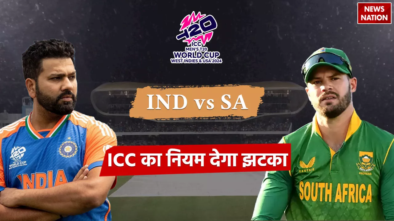 ICC Rule For Final : बारिश में धुला भारत-साउथ अफ्रीका फाइनल मैच, तो कौन सी टीम जीतेगी ट्रॉफी?