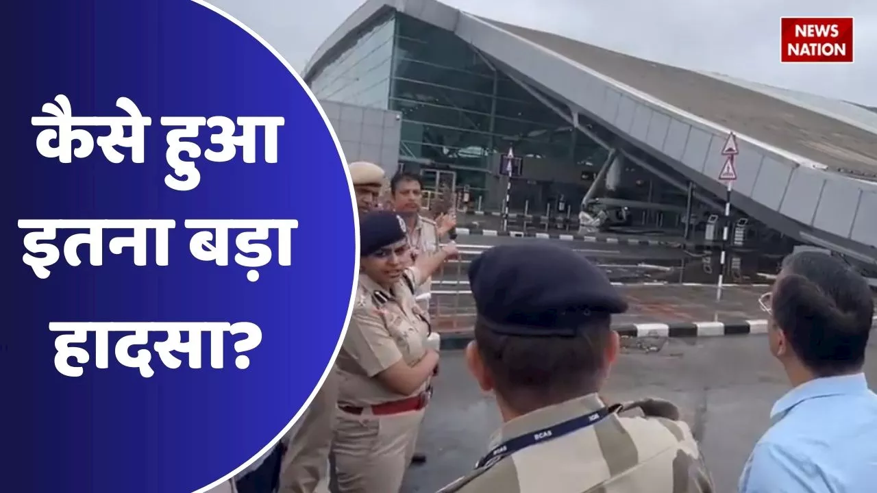 IGI Airport Accident : इतनी बारिश में नहीं टिक सकी लोहे की छत, आखिर कैसे हुआ इतना बड़ा?