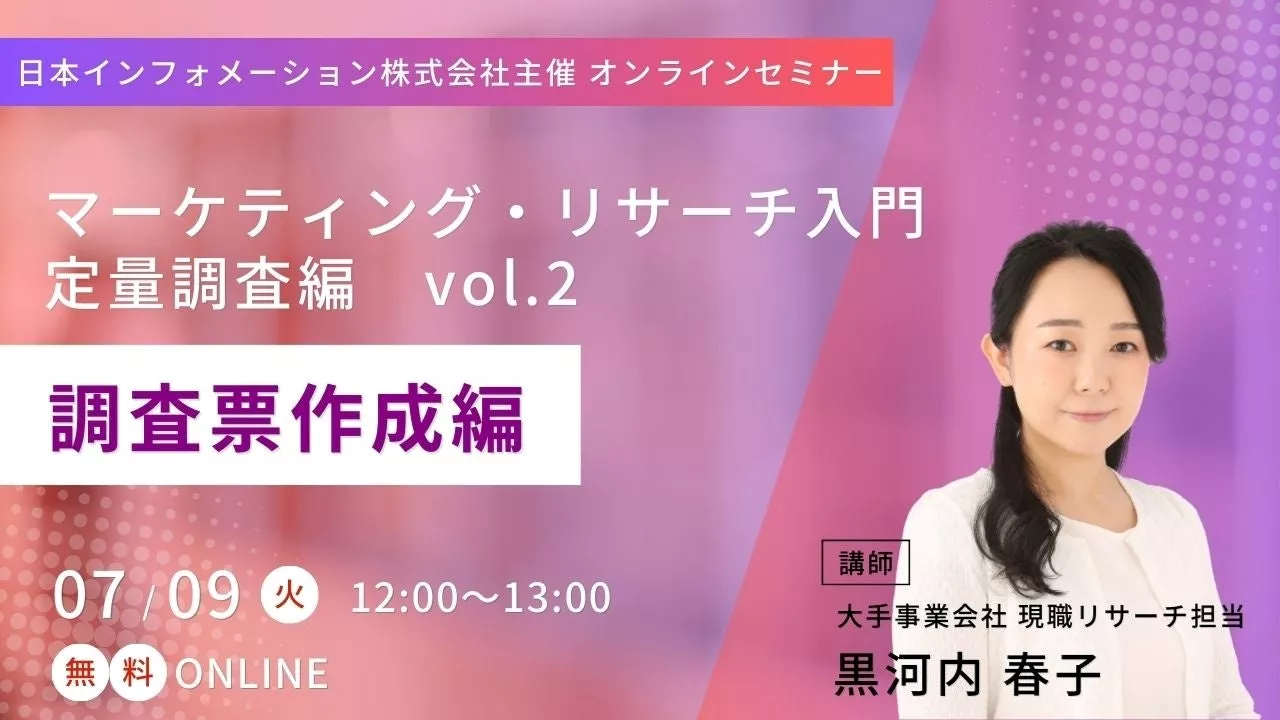 【7/9(火)12:00～開催】オンラインセミナー「マーケティング・リサーチ入門 定量調査編vol.2 調査票作成編」