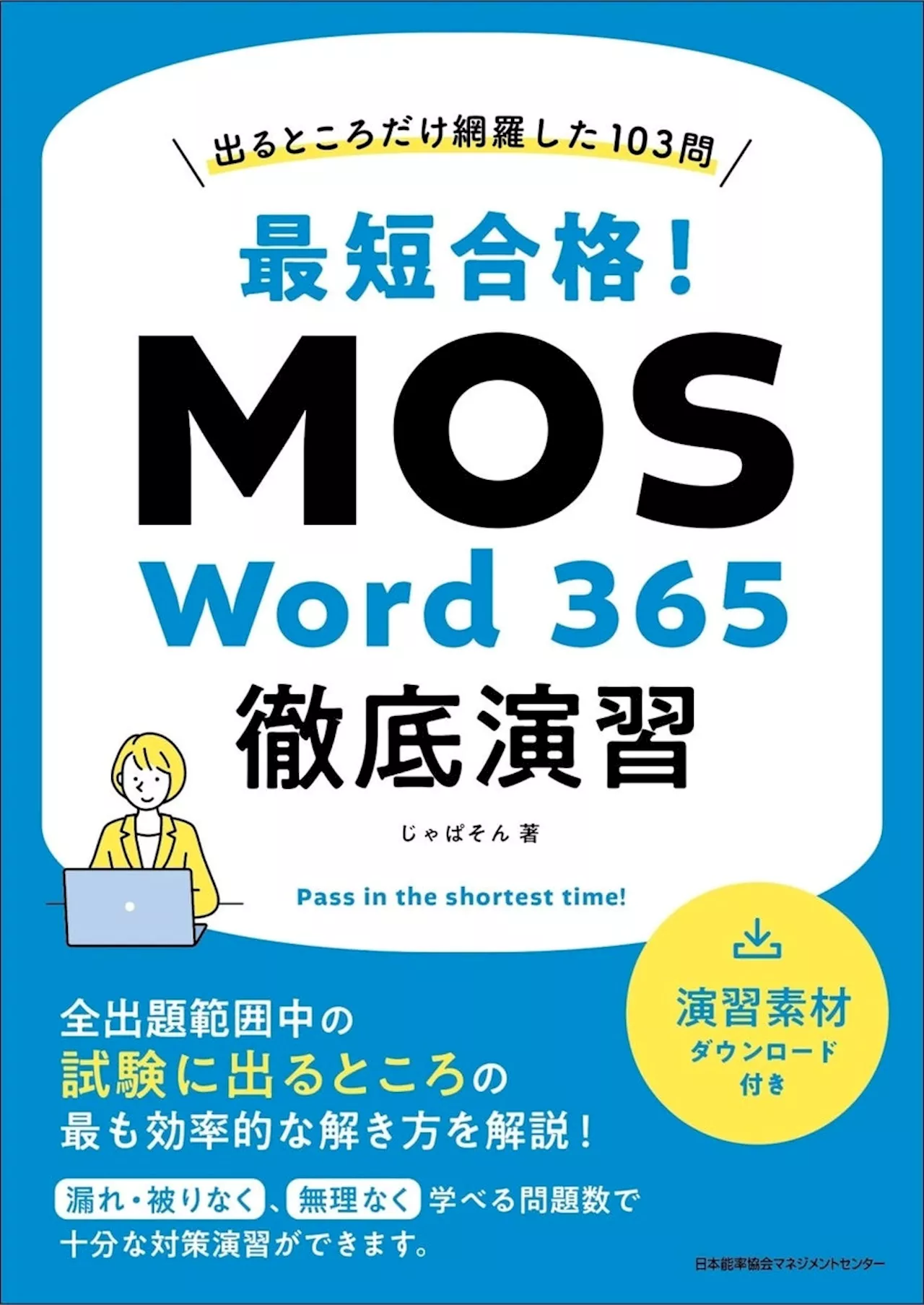 『出るところだけ網羅した103問 最短合格！ MOS Word 365徹底演習』発売