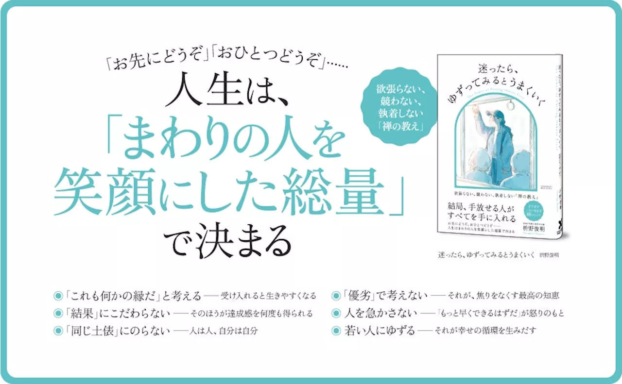 【ベストセラー著者の最新刊】禅僧であり世界的庭園デザイナーの著者が贈る「ぎすぎすしない生き方」46のヒント。新刊『迷ったら、ゆずってみるとうまくいく』本日発売！