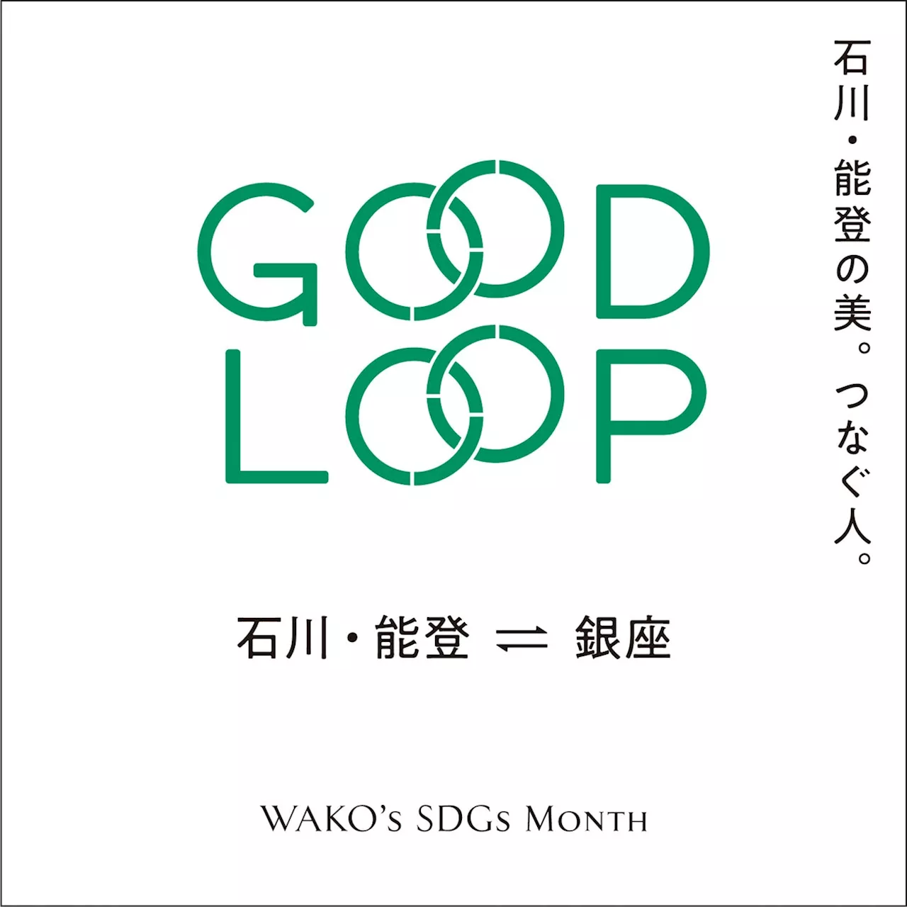 【銀座・和光】WAKO's SDGs Monthを開催