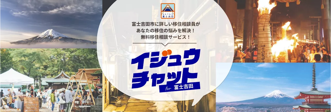 “富士吉田に詳しい相談員が自身の体験をもとに相談に応える”新しい相談窓口サービス「イジュウチャット for 富士吉田」の提供を開始