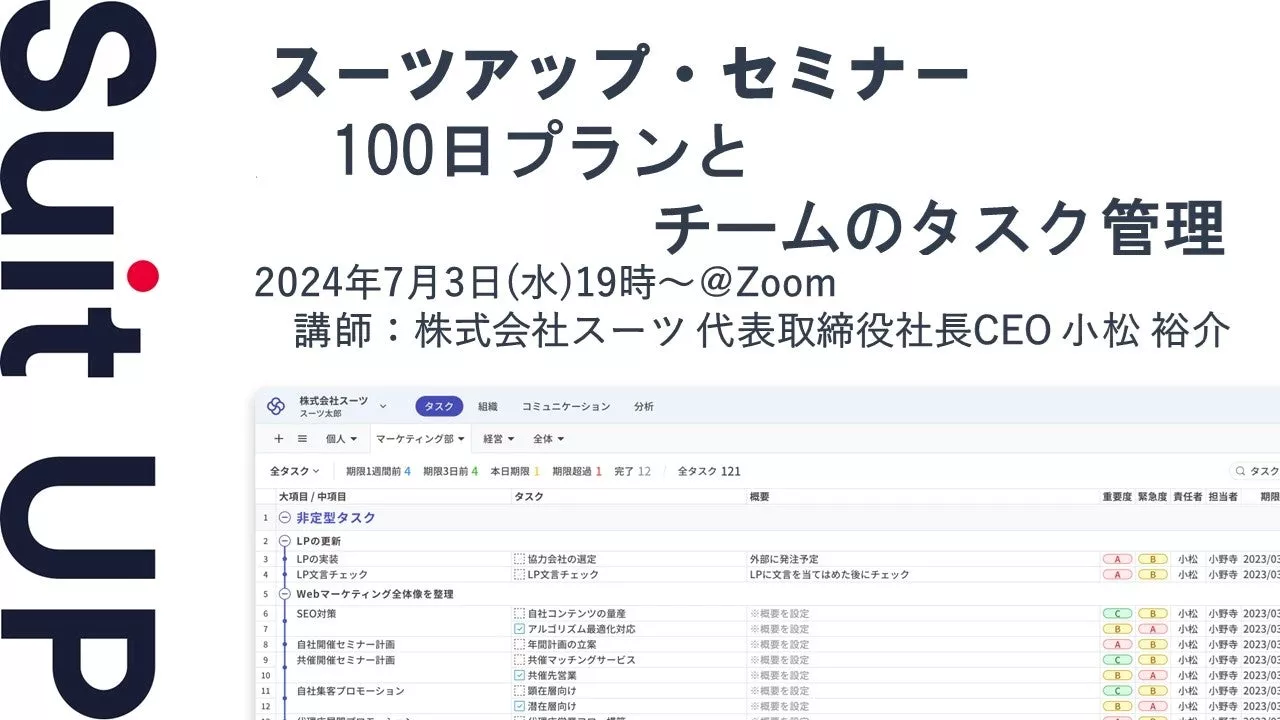 スーツアップ・セミナー「100日プランとチームのタスク管理」開催のお知らせ