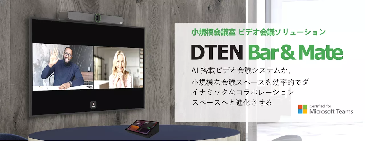 ビデオ会議ソリューション「DTEN Bar & Mate」がMicrosoft Teams Rooms の認定を取得し、ミーティング体験を更に最適化。2024年6月28日より国内販売開始。