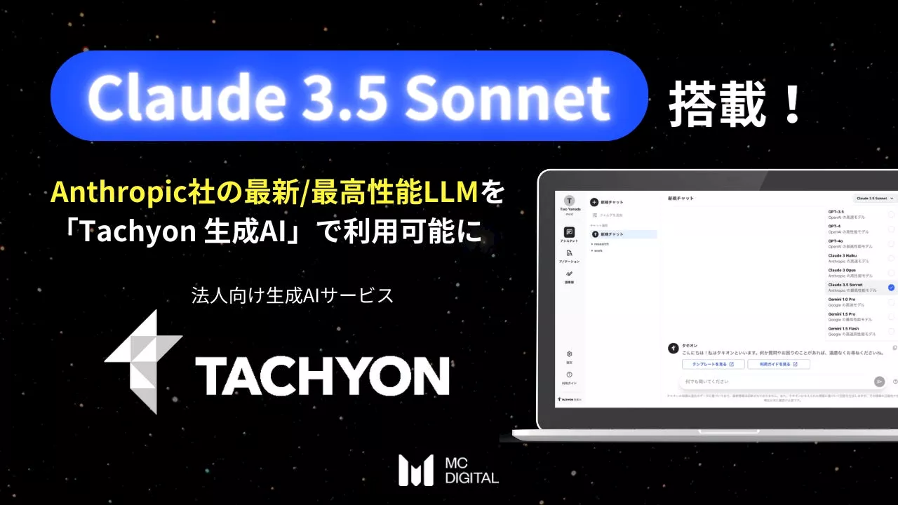 最新の高性能LLM「Claude 3.5 Sonnet」を「Tachyon 生成AI」に搭載