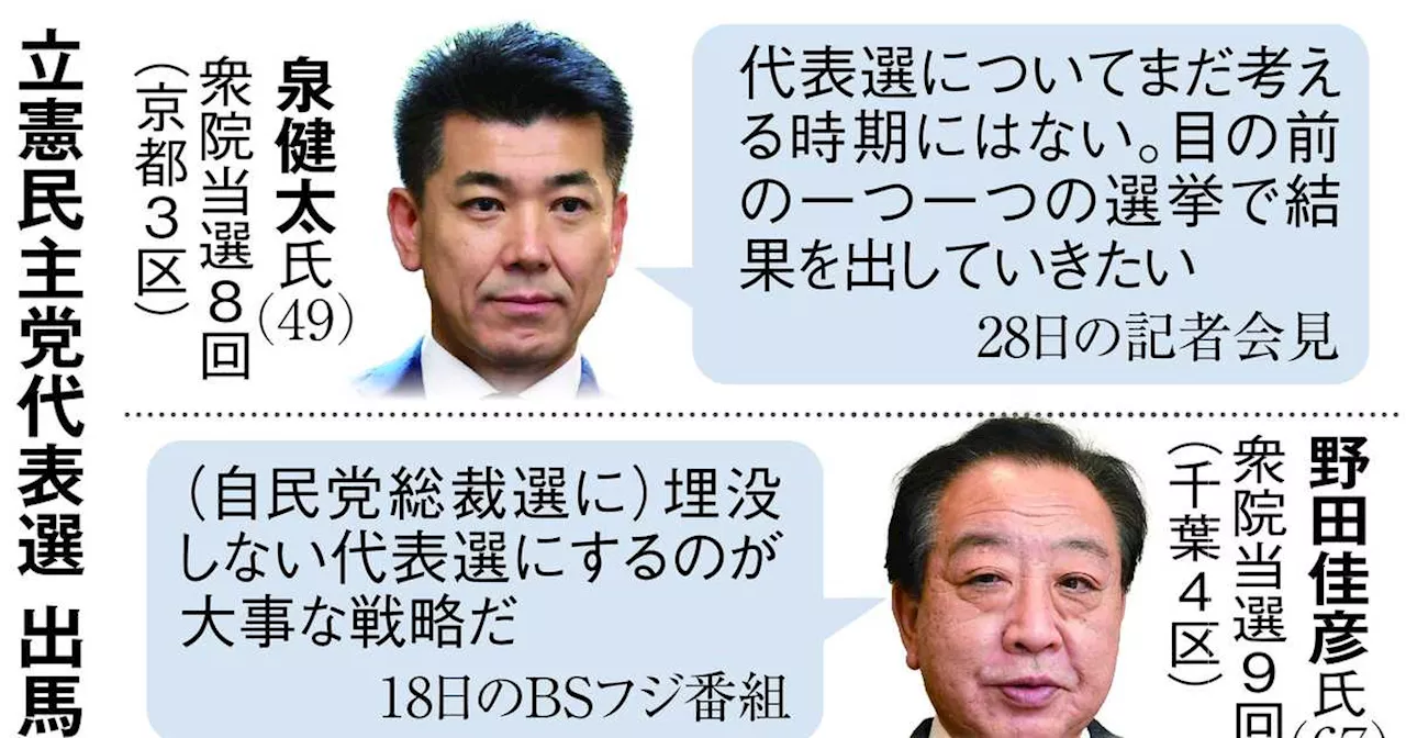 立民・泉代表、続投へ意欲と不安 ３０日で任期満了まで３カ月 野田氏、枝野氏ら待望論も